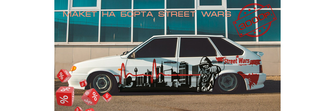 Макет на борта Street Wars